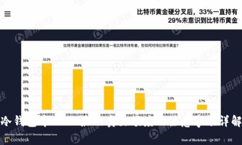 冷钱包中USDT最小卖出额度及注意事项详解