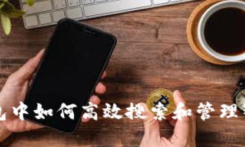 在TP钱包中如何高效搜索和管理智能合约