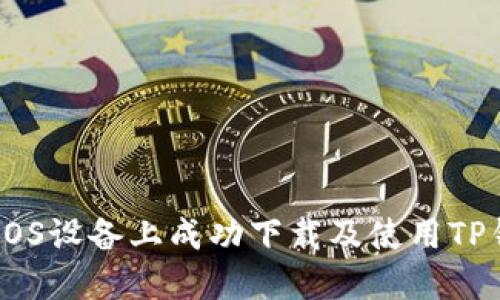 如何在iOS设备上成功下载及使用TP钱包APP