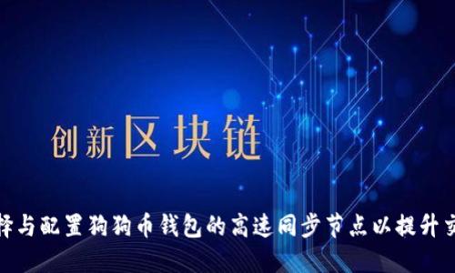 如何选择与配置狗狗币钱包的高速同步节点以提升交易体验