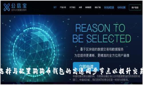 如何选择与配置狗狗币钱包的高速同步节点以提升交易体验