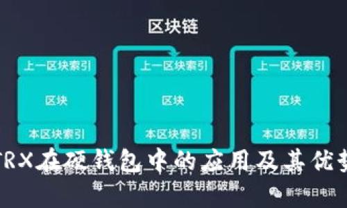 探索TRX在硬钱包中的应用及其优势分析