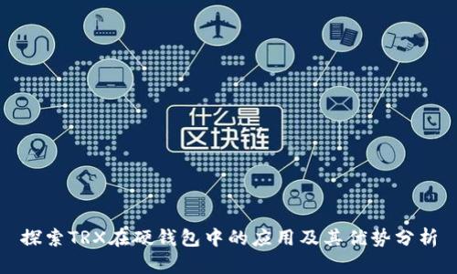 探索TRX在硬钱包中的应用及其优势分析