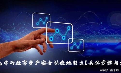 如何将TP钱包中的数字资产安全快捷地转出？具体步骤与注意事项详解