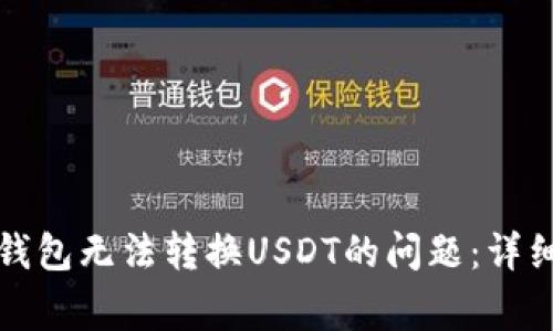 如何解决小狐狸钱包无法转换USDT的问题：详细步骤与常见疑惑