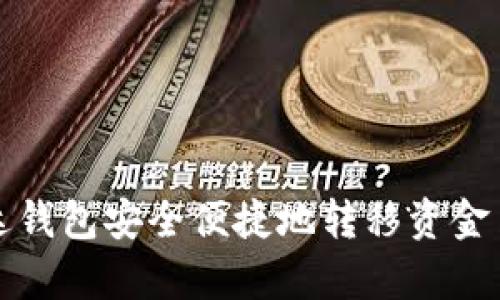 如何通过泰达钱包安全便捷地转移资金至火币交易所