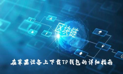 在苹果设备上下载TP钱包的详细指南