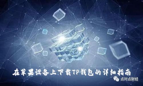 在苹果设备上下载TP钱包的详细指南