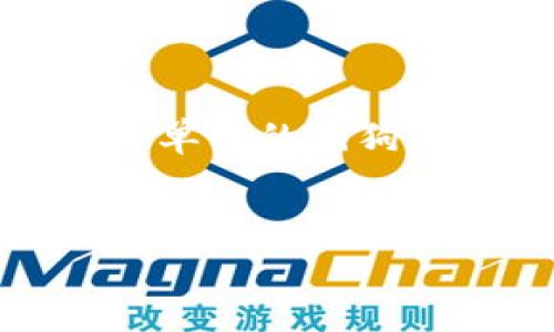 狗狗币钱包的功能与限制：能否存储其他加密货币？

狗狗币钱包, 加密货币, 数字资产, 虚拟货币/guanjianci

引言
随着加密货币的迅速发展和普及，各种数字货币逐渐进入了大众的视野。其中，狗狗币（Dogecoin）作为一种以网络迷因为基础的加密货币，以其轻松幽默的形象和社区的热情，赢得了众多投资者和用户的喜爱。然而，当谈及存储狗狗币时，一个不可避免的话题就浮现出来：狗狗币钱包只能存储狗狗币吗？在本文中，我们将对此进行深入探讨。

什么是狗狗币钱包
首先，让我们明确什么是狗狗币钱包。狗狗币钱包是一种专门用于存储、发送和接收狗狗币的数字钱包。它可以是硬件钱包、软件钱包或在线钱包，用户通过这些钱包能方便地管理自己的狗狗币资产。

狗狗币钱包的类型
狗狗币钱包主要可以分为以下几种类型：
ul
    listrong硬件钱包：/strong物理设备，提供更高的安全性，适合长期存储。/li
    listrong软件钱包：/strong包括桌面钱包和移动钱包，便于日常使用。/li
    listrong在线钱包：/strong网页上使用，便于快速访问，但相对安全性较低。/li
/ul

狗狗币钱包存储的资产类型
通常情况下，狗狗币钱包主要用于存储狗狗币。然而，有一些特定类型的钱包可能支持多种加密货币的存储。比如，一些多功能钱包允许用户在同一个钱包中存储多种不同的数字资产，如比特币、以太坊和狗狗币。这种类型的钱包通常会整合多种区块链的支持，但并不是所有的狗狗币钱包都具备这一功能。因此，用户在选择钱包的时候应该进行仔细了解。

为何选择专门的狗狗币钱包
使用专门的狗狗币钱包有几方面的优势：
ul
    listrong安全性更高：/strong专门的狗狗币钱包对狗狗币的存储、发送和接收进行了，安全性相对更高。/li
    listrong使用便捷：/strong界面设计通常更符合狗狗币用户的需求，操作更为简单明了。/li
    listrong社区支持：/strong狗狗币的社区非常活跃，一些钱包提供了直接与社区互动的功能。/li
/ul

带有多币种功能的钱包
对于那些希望管理多个数字资产的用户，多币种钱包是一个理想的选择。这些钱包能让用户在一个界面上同时查看和管理多种加密货币，有效节约了管理时间。
然而，这类钱包往往需要关注其安全性和用户评价，因为安全事故和盗窃事件在多币种钱包中屡见不鲜。因此，在选择钱包时，用户应该仔细研究其背景、开发团队的信誉以及社区反馈。

狗狗币的使用场景与未来发展
狗狗币最初作为一种玩笑和社区文化的象征而出现，然而如今已逐步发展为一种被广泛接受的加密货币。根据市场需求，狗狗币的使用场景越来越广泛。比如，许多在线商家开始接受狗狗币作为支付方式，使其逐渐成为一种合规的交易工具。
未来的狗狗币发展前景如何？社区的活跃度、技术的持续完善和广泛的应用场景将是促成狗狗币发展的关键因素。对于投资者来说，这些因素将影响狗狗币的市场价值和流通性。

如何选择合适的钱包
在选择狗狗币钱包时，用户需要考虑多个因素：
ul
    listrong安全性：/strong确保钱包的安全性能，查看其是否支持多重签名、冷存储等安全功能。/li
    listrong用户体验：/strong界面是否友好，使用过程是否顺畅。/li
    listrong社区支持：/strong查看该钱包的社区反馈，了解用户的使用体验和评价。/li
    listrong更新维护：/strong检查钱包开发团队是否持续进行更新和维护，以适应市场的变化。/li
/ul

总结
综上所述，狗狗币钱包主要用于存储狗狗币，但有些多功能钱包也能支持其他加密货币的存储。在选择钱包时，用户应关注其安全性、用户体验和社区支持等方面。无论你是单纯的狗狗币爱好者，还是希望同时管理多种数字资产的投资者，了解钱包的功能和限制无疑是进行安全交易的基本前提。
在未来的数字资产管理中，选择合适的钱包将是资产配置的重要一步，确保数字货币的安全与流动性无疑是每个用户需要考虑的关键任务。

随着加密货币市场的不断发展，狗狗币作为其一部分，有着不可忽视的作用。用户应积极适应这变化的时代，把握未来的机会。