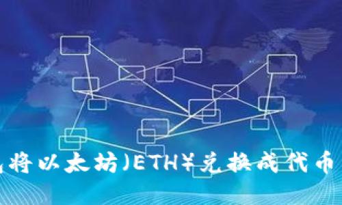 使用TP钱包将以太坊（ETH）兑换成代币的详细指南