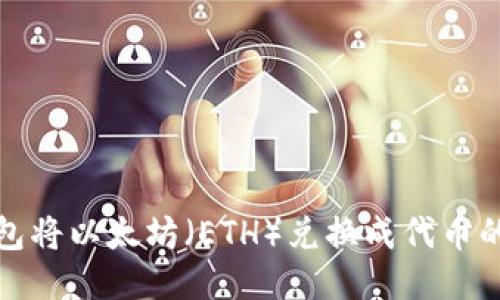 使用TP钱包将以太坊（ETH）兑换成代币的详细指南