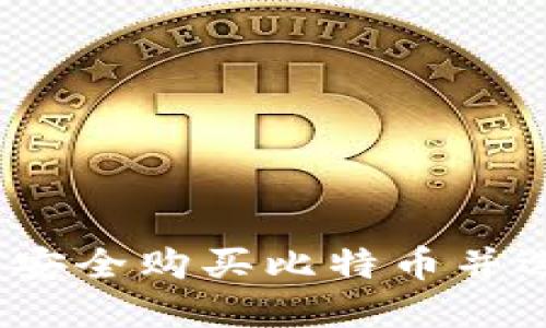 新手指南：如何安全购买比特币并选择合适的钱包