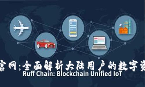 探秘TP钱包官网：全面解析大陆用户的数字资产管理选择