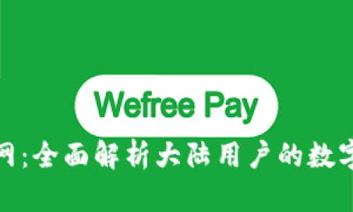 探秘TP钱包官网：全面解析大陆用户的数字资产管理选择