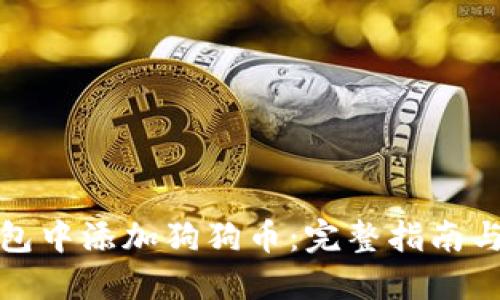 如何在钱包中添加狗狗币：完整指南与实用技巧