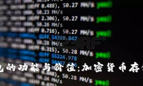 深入解析TP钱包的功能与价值：加密货币存储与管理新选择