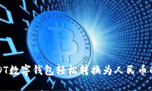 如何通过USDT数字钱包轻松转换为人民币的全流程指南
