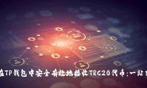 如何在TP钱包中安全有效地接收TRC20代币：一站式指南