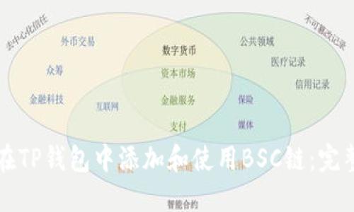 如何在TP钱包中添加和使用BSC链：完整指南