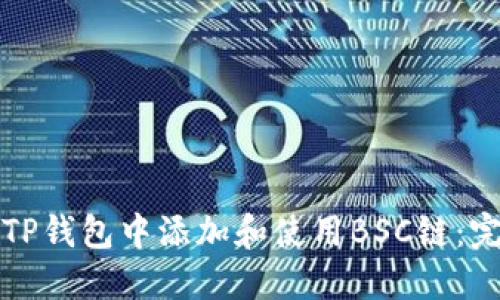 如何在TP钱包中添加和使用BSC链：完整指南