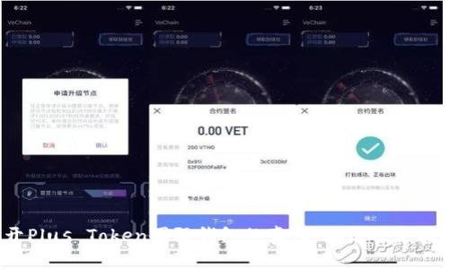 揭开Plus Token国际钱包的真相：骗局还是机遇？