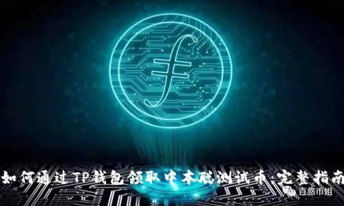如何通过TP钱包领取中本聪测试币：完整指南