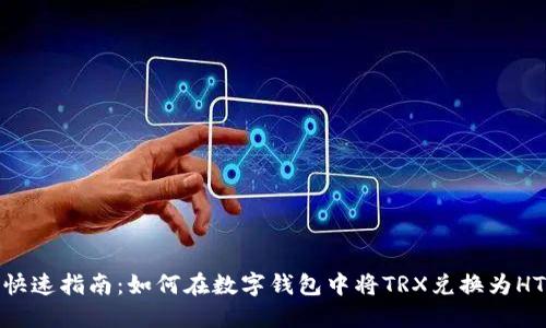 快速指南：如何在数字钱包中将TRX兑换为HT