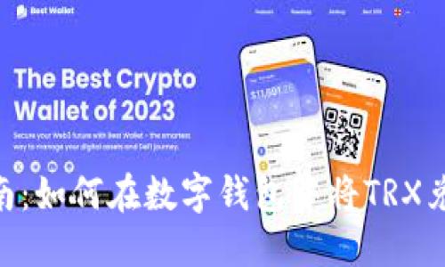 快速指南：如何在数字钱包中将TRX兑换为HT