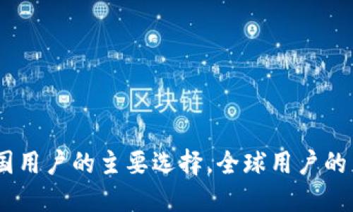 TP钱包：中国用户的主要选择，全球用户的多元化趋势