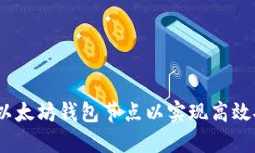 全面指南：如何设置以太坊钱包节点以实现高效安全的加密货币管理