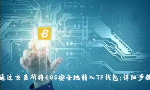 如何通过交易所将EOS安全地转入TP钱包：详细步骤指南
