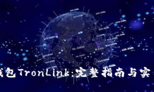 波宝钱包TronLink：完整指南与实用技巧