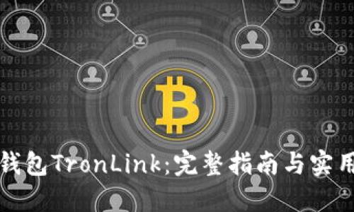 波宝钱包TronLink：完整指南与实用技巧