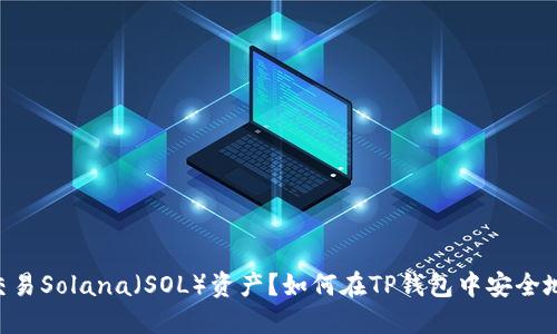 如何在TP钱包中安全地管理和交易Solana（SOL）资产？如何在TP钱包中安全地管理和交易Solana（SOL）资产？