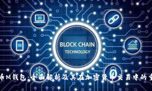 比特币M钱包：全面解析及其在加密货币交易中的重要性