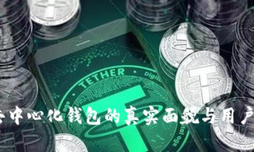 TP钱包：去中心化钱包的真实面貌与用户体验解读