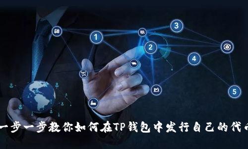 一步一步教你如何在TP钱包中发行自己的代币