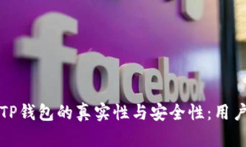 如何鉴别TP钱包的真实性与安全性：用户必读指南