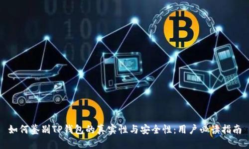如何鉴别TP钱包的真实性与安全性：用户必读指南
