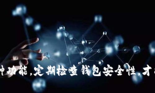    如何在TP钱包中高效切换不同的数字资产钱包  / 
 guanjianci  TP钱包, 数字资产, 钱包切换, 加密货币  /guanjianci 

 引言：数字资产管理的灵活性 
 随着区块链技术的飞速发展，数字资产的种类与数量日益增多，使用方便的数字钱包成为了加密货币用户的必备工具。尤其对于习惯交易不同种类资产的用户而言，能够高效地切换不同的钱包成为了一项重要技能。在多种类数字钱包中，TP钱包凭借其简单易用的设计和丰富的功能受到用户的青睐。本文将详细介绍如何在TP钱包中灵活切换不同的钱包，以便更好地管理您的数字资产。

 TP钱包概述 
 TP钱包是一款支持多种区块链资产的数字钱包，它不仅能够存储各种加密货币，还支持去中心化交易、智能合约等功能。用户可以轻松地在不同区块链网络之间切换，满足不同使用需求。简洁的用户界面与快速的交易速度使得TP钱包逐渐成为许多用户的首选。

 第一步：下载与安装TP钱包 
 在切换不同钱包之前，首先需要确保您已经在智能手机或电脑上下载并安装了TP钱包。您可以通过TP钱包的官方网站或者各大应用商店找到该应用，并按照提示完成下载与安装。一旦安装完成，打开应用并注册一个账户，您将获得一个钱包地址，这是之后进行交易与资产管理的基础。

 第二步：理解钱包类型与功能 
 TP钱包支持多种钱包类型，包括热钱包和冷钱包。热钱包是指始终在线并便于交易的电子钱包，而冷钱包则是将数字资产离线存储，通常用于长期存储和保护资产安全。在TP钱包中，用户可以同时管理多个钱包，满足不同需求。理解这些钱包的功能与用途，将有助于您在后续的切换过程。

 第三步：钱包的创建与导入 
 在TP钱包中，您可以通过创建新钱包或导入已有的钱包来管理不同资产。如果您是新用户，可以通过点击“创建新钱包”来生成新的数字资产钱包。在生成钱包时，确保妥善记录助记词，这是恢复钱包的重要凭证。
 如果您已有其他钱包，并希望将其导入TP钱包，可以选择“导入钱包”选项，输入助记词或私钥。确保这些信息的保密性，以防出现资产损失的情况。

 第四步：切换钱包的步骤 
 在TP钱包中切换不同钱包的过程相对简单。首先，打开TP钱包的主界面，您将看到当前正在使用的钱包地址。在该界面上，寻找“钱包管理”或“切换钱包”的选项，点击后您将看到所有已创建或导入的钱包列表。
 选择您希望切换到的钱包，点击确认。此时，您将自动切换至该钱包，所有对应的资产及交易记录都会被上传。值得注意的是，每次切换钱包时，请确认您的网络连接状态以避免意外的交易失败或数据不同步。

 第五步：确保安全性与隐私保护 
 在使用TP钱包过程中，安全始终是重中之重。无论您是在切换不同钱包还是进行交易，都应该采取相应安全措施。例如，确保您的设备安全、使用强密码、定期备份钱包数据等。此外，避免在公共网络环境下访问钱包，以防止敏感信息被窃取。

 第六步：常见问题解答 
 在使用TP钱包进行钱包切换的过程中，用户可能会遇到一些常见问题。以下是一些常见问题的解答：
ul
    listrongQ：为什么我无法切换到另一个钱包？/strongbrA：检查您是否正确输入助记词或私钥，确保钱包已正确导入。同时，检查网络连接是否正常。/li
    listrongQ：切换钱包后资产是否安全？/strongbrA：切换钱包的过程不会影响资产的安全性，只要您妥善保管助记词或私钥，您的资产将始终保持安全。/li
    listrongQ：我能否在TP钱包中管理多个不同链的钱包？/strongbrA：是的，TP钱包支持多种链的资产管理，您可以在同一应用中便捷地管理不同链的钱包。/li
/ul

 小结 
 在TP钱包中切换不同钱包是一个简单快捷的过程，了解相关步骤与注意事项将能帮助用户更高效地管理数字资产。无论您是加密货币的新手还是老用户，合理利用TP钱包的各种功能，定期检查钱包安全性，才能让您的数字资产更加安全与高效。希望本文的介绍能够帮助您更好地履行数字资产管理，与区块链的世界紧密相连。