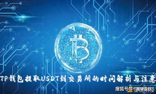 使用TP钱包提取USDT到交易所的时间解析与注意事项