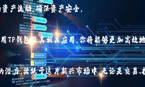 jiaoti使用TP钱包访问KCS链的最佳应用推荐/jiaoti
TP钱包, KCS链, 移动应用, 数字资产管理/guanjianci

引言：数字资产时代的移动管理
随着区块链技术的迅猛发展，越来越多的人开始关注数字资产的管理和交易。在这场数字金融的浪潮中，移动应用的普及使得资产管理变得更加便利。TP钱包作为一款多功能的数字资产钱包，受到了众多用户的青睐。本篇文章将详细介绍如何利用TP钱包高效地访问KCS链，并推荐一些与之配合使用的应用。

TP钱包的基本介绍
TP钱包，是一款支持多种区块链资产的移动数字钱包。它的用户界面友好，功能齐全，支持多种主流数字货币，如比特币、以太坊、以及各类ERC20代币等。TP钱包不仅支持资产的存储和交易，还能够通过去中心化应用（DApp）体验更多区块链服务。

KCS链概述
KCS链是基于KuCoin平台所推出的公链，旨在提供更加高效、安全的交易环境。KCS作为KuCoin的生态代币，能够在链上进行多种功能的应用，包括交易手续费的支付、锁仓奖励等，这为用户提供了额外的价值。在这个生态中，资产的管理与交易显得尤为重要，而TP钱包则是一个出色的选择。

如何使用TP钱包访问KCS链
要使用TP钱包访问KCS链，首先你需要下载并安装TP钱包的移动应用。这个过程相对简单，你可以通过App Store或Google Play进行下载，确保你获得的是官方版本。安装完成后，打开应用并创建一个新钱包或导入已有的钱包。

步骤一：创建或导入钱包
如果是首次使用TP钱包，你需要创建一个新钱包。在创建过程中，请注意保存好助记词，这是未来恢复钱包的唯一方式。如果你已经拥有一个TP钱包，可以选择直接导入，输入助记词即可。

步骤二：添加KCS链
成功创建或导入钱包后，接下来需要添加KCS链。在TP钱包的界面上，找到“资产管理”模块，点击添加资产，然后在列表中找到KCS或搜索“Kusama”进行选择。添加后，你就能够在TP钱包中方便地管理KCS链上的资产。

步骤三：进行KCS交易
添加KCS链后，你可以进行交易。在钱包界面，选择KCS资产，点击“转账”根据提示输入对方地址和转账金额，确认无误后进行确认。在交易完成后，相关资产将会实时更新到你的账户中。

与KCS链相关的移动应用推荐
除了TP钱包，还有许多应用可以帮助你更好地管理和使用KCS链上的资产。下面推荐几个与KCS链相关的应用：

1. KuCoin交易所
作为KCS链的生态基础，KuCoin交易所是进行KCS交易的主要平台。用户可以通过KuCoin进行买卖、兑换、以及投资等多种操作。其用户界面简单易懂，适合各类投资者。同时，KuCoin还提供实时的市场行情，帮助用户做出更好的交易决策。

2. DeFi应用
KCS链上有多种去中心化金融（DeFi）应用，用户可以使用TP钱包和KCS进行流动性挖矿、借贷等操作。这些DeFi应用通常提供较高的利率让用户在闲置资产上获得收益。你可以通过TP钱包访问这些应用，体验去中心化金融带来的新机会。

3. NFT市场
KCS链上逐渐兴起的NFT市场也是一个值得关注的领域。用户可以在这个平台上创建、购买以及交易各种数字艺术品和收藏品。通过TP钱包，你可以方便地管理自己的NFT资产，参与到这个新兴领域的投资与交易中。

4. 区块链浏览器
使用区块链浏览器可以帮助你实时查看KCS链上的交易记录与资产情况。通过TP钱包提供的浏览器链接，用户能够随时了解自己的资产流动，确保资产安全。

总结：数字资产的便利管理
总之，TP钱包为KCS链用户提供了一个简便、直观的资产管理工具，让每个用户都可以轻松进行数字资产的交易和管理。通过合理使用TP钱包及其相关应用，你将能够更加高效地参与数字经济的世界。在这个快速发展的时代，掌握数字资产管理的技巧将为你赢得先机。

后记：与时俱进的数字资产管理
随着区块链技术的不断演进和应用场景的丰富，数字资产的管理也将变得愈加重要。希望你能借助TP钱包等工具，充分利用KCS链的潜力，活跃于这片新兴市场中。无论是交易、投资还是参与社区，愿你在数字资产的旅程中，都能享受到无穷的乐趣与价值。