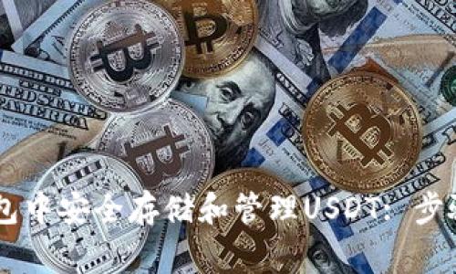 如何在Ledger钱包中安全存储和管理USDT: 步骤详解与实用技巧