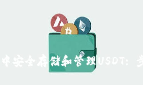 如何在Ledger钱包中安全存储和管理USDT: 步骤详解与实用技巧