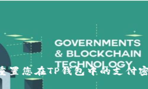 如何找回或重置您在TP钱包中的支付密码：详细指南