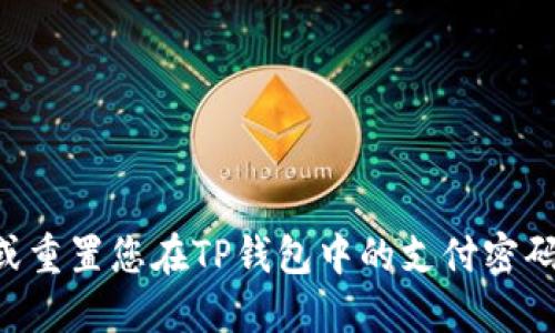 如何找回或重置您在TP钱包中的支付密码：详细指南