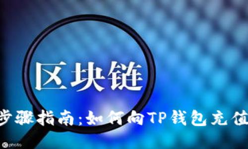 详细步骤指南：如何向TP钱包充值USDT