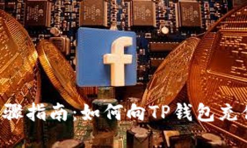 详细步骤指南：如何向TP钱包充值USDT