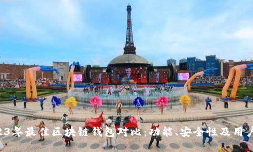 biaoji2023年最佳区块链钱包对比：功能、安全性及用户体验详解