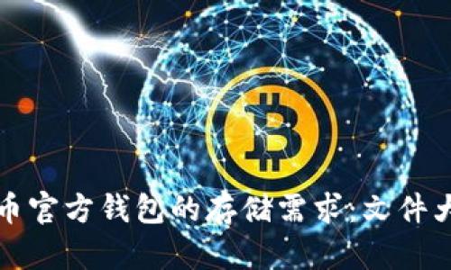 揭秘比特币官方钱包的存储需求：文件大小和性能